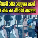 विराट कोहली और अनुष्का शर्मा की लंदन वॉक का वीडियो वायरल | 