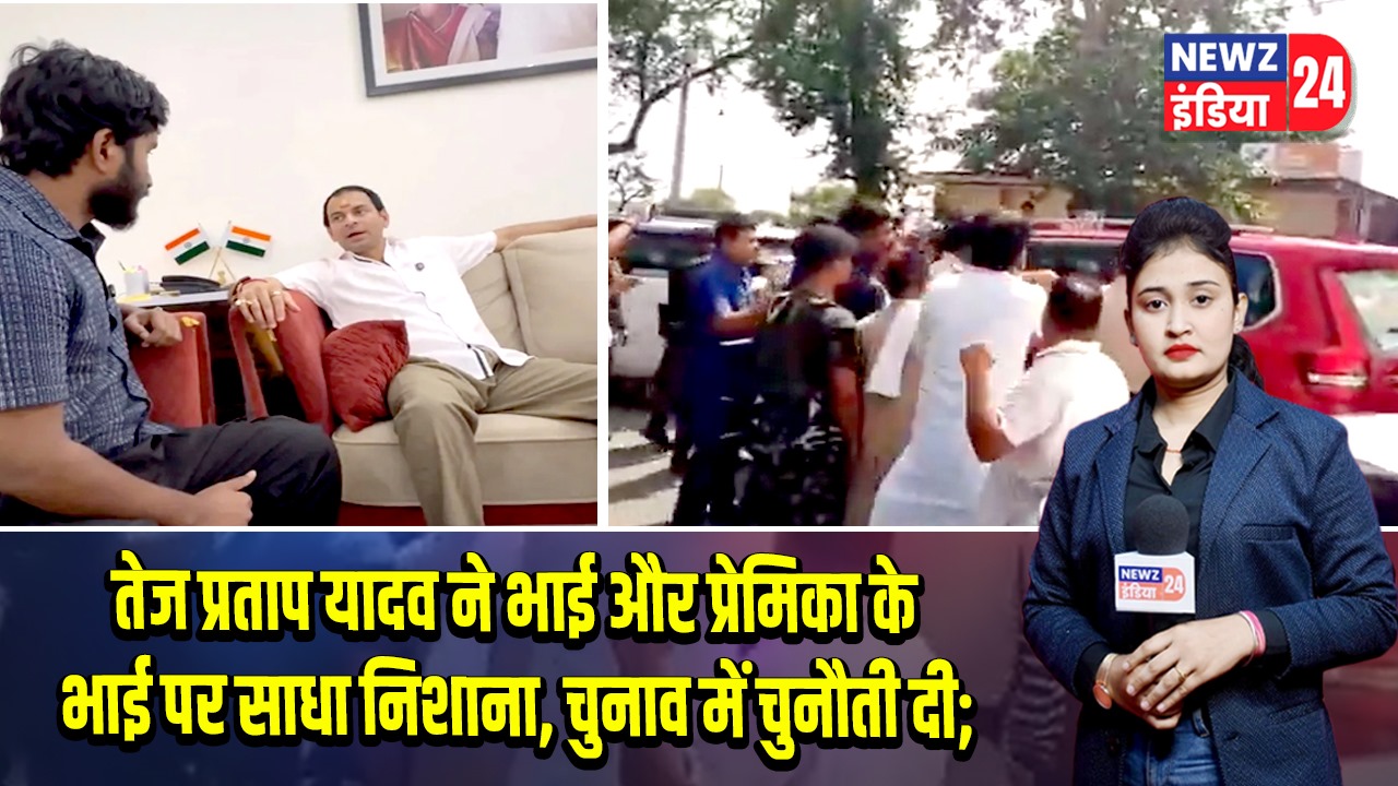 तेज प्रताप यादव ने भाई और प्रेमिका के भाई पर साधा निशाना, चुनाव में चुनौती दी; 