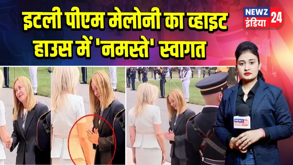 इटली पीएम मेलोनी का व्हाइट हाउस में ‘नमस्ते’ स्वागत | 
