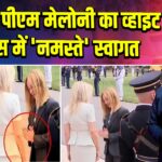 इटली पीएम मेलोनी का व्हाइट हाउस में ‘नमस्ते’ स्वागत | 