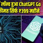 भारत में लॉन्च हुआ ChatGPT Go प्लान, कीमत सिर्फ ₹399 महीने |