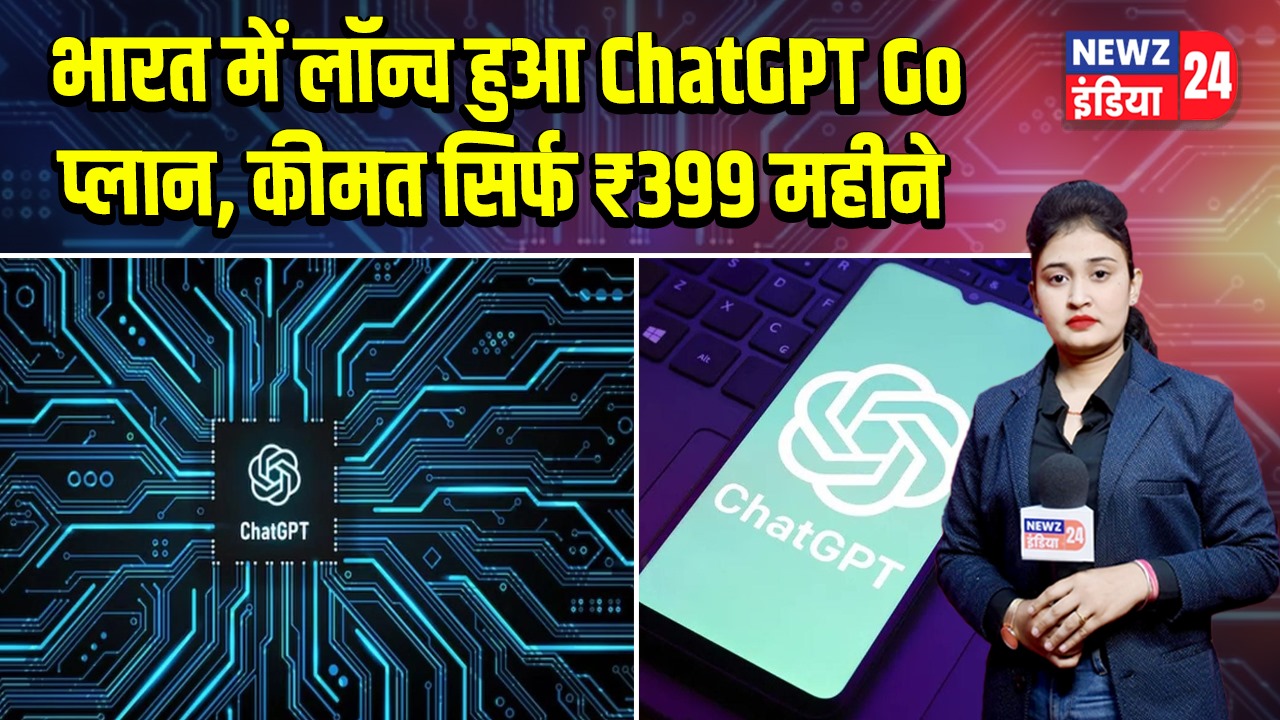 भारत में लॉन्च हुआ ChatGPT Go प्लान, कीमत सिर्फ ₹399 महीने |