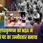 सीपी राधाकृष्णन को NDA ने उपराष्ट्रपति पद का उम्मीदवार बनाया | 