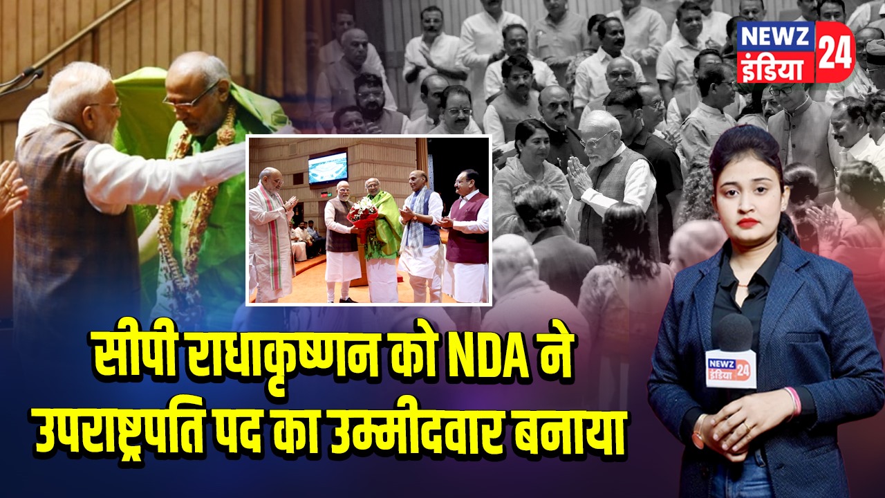 सीपी राधाकृष्णन को NDA ने उपराष्ट्रपति पद का उम्मीदवार बनाया | 
