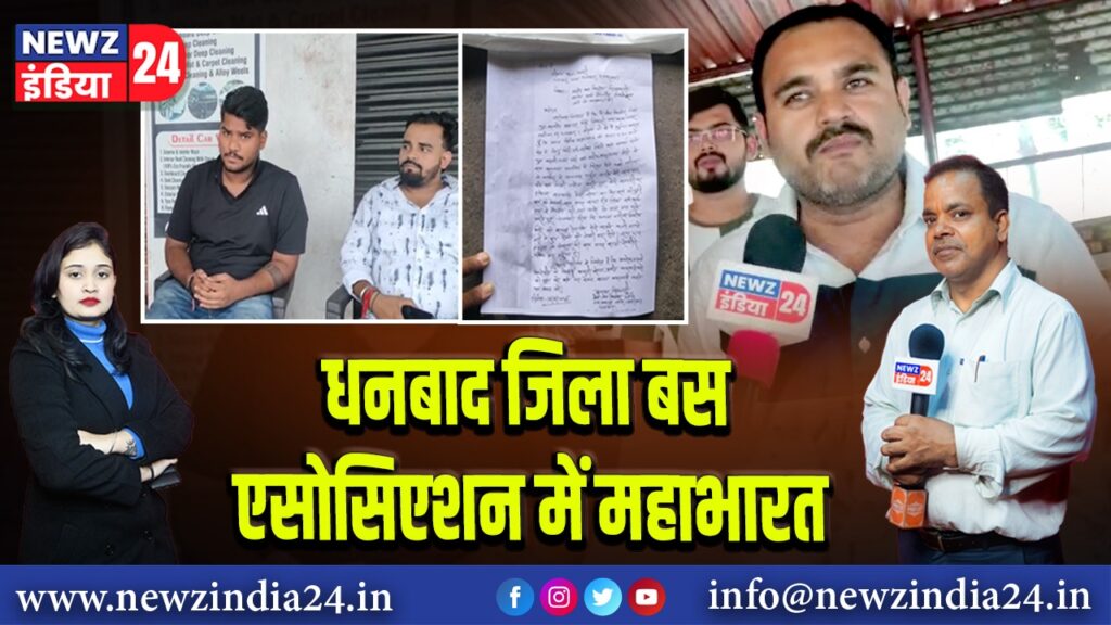 धनबाद जिला बस एसोसिएशन में महाभारत |