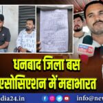 धनबाद जिला बस एसोसिएशन में महाभारत |