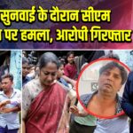 जनसुनवाई के दौरान सीएम रेखा गुप्ता पर हमला, आरोपी गिरफ्तार