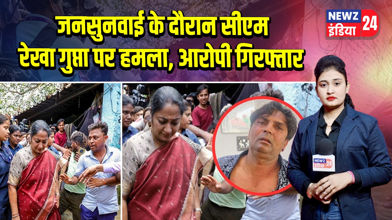 जनसुनवाई के दौरान सीएम रेखा गुप्ता पर हमला, आरोपी गिरफ्तार