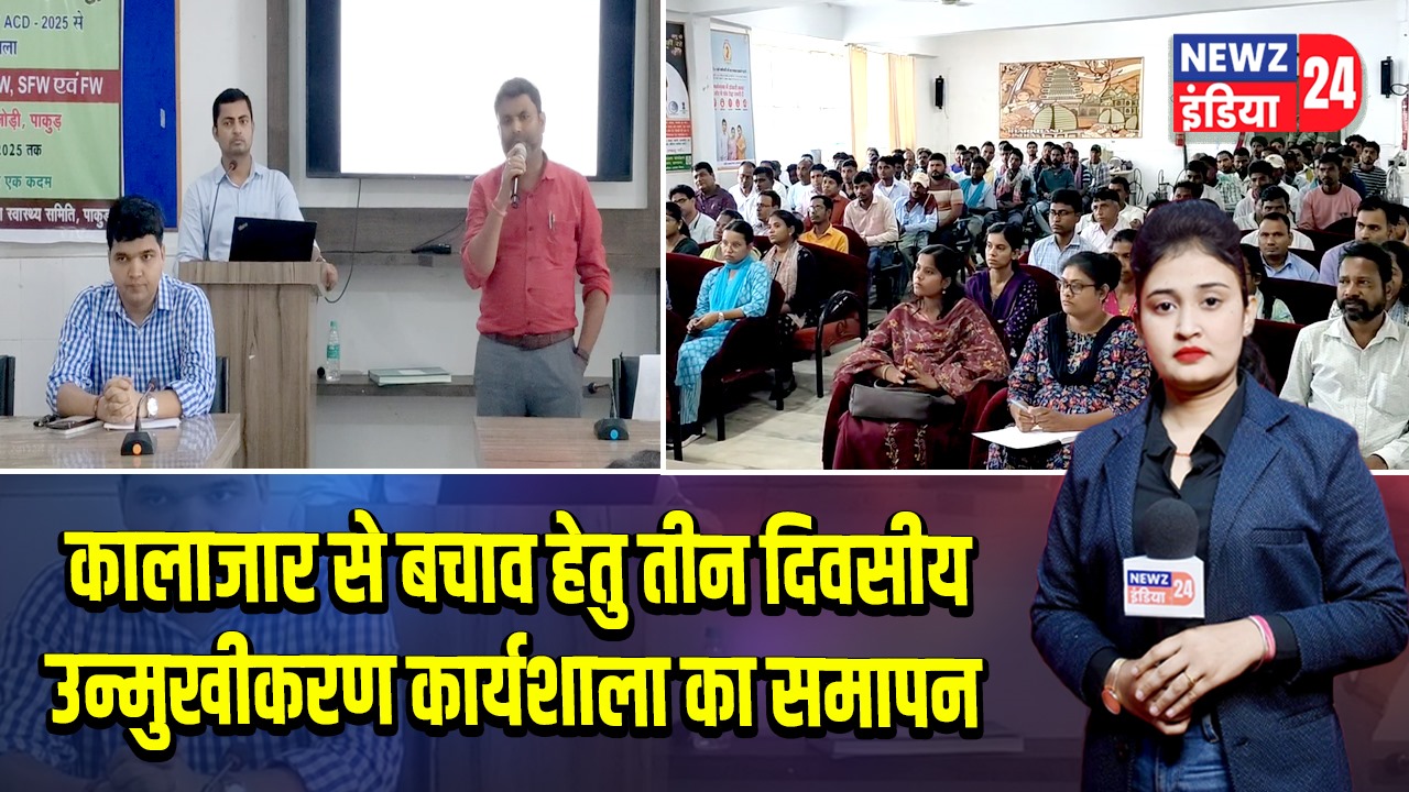 कालाजार से बचाव हेतु तीन दिवसीय उन्मुखीकरण कार्यशाला का समापन | 