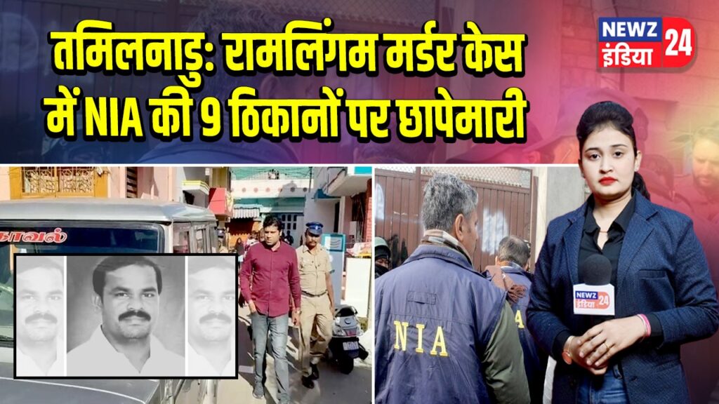 तमिलनाडु: रामलिंगम मर्डर केस में NIA की 9 ठिकानों पर छापेमारी |