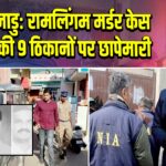तमिलनाडु: रामलिंगम मर्डर केस में NIA की 9 ठिकानों पर छापेमारी |