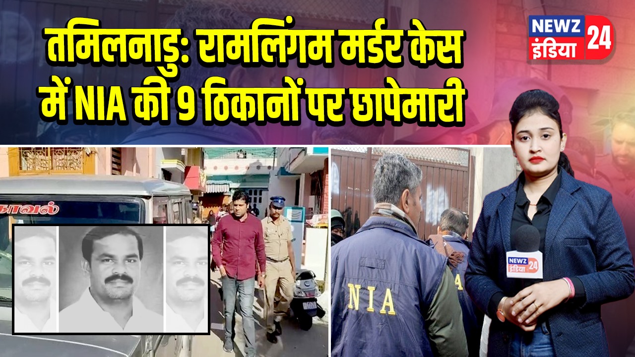 तमिलनाडु: रामलिंगम मर्डर केस में NIA की 9 ठिकानों पर छापेमारी |