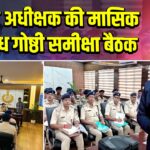 पुलिस अधीक्षक की मासिक अपराध गोष्ठी समीक्षा बैठक | 
