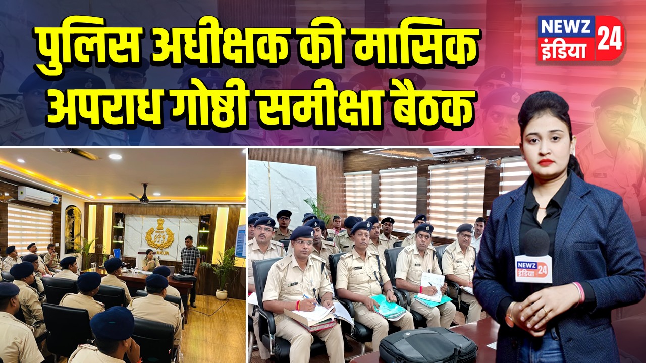 पुलिस अधीक्षक की मासिक अपराध गोष्ठी समीक्षा बैठक |