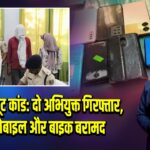 कैमूर में लूट कांड: दो अभियुक्त गिरफ्तार, 28 मोबाइल और बाइक बरामद |