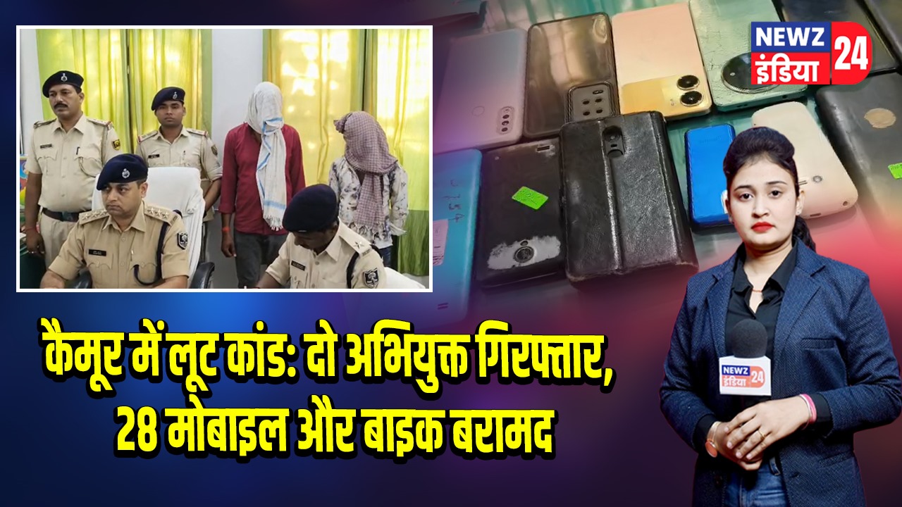 कैमूर में लूट कांड: दो अभियुक्त गिरफ्तार, 28 मोबाइल और बाइक बरामद |