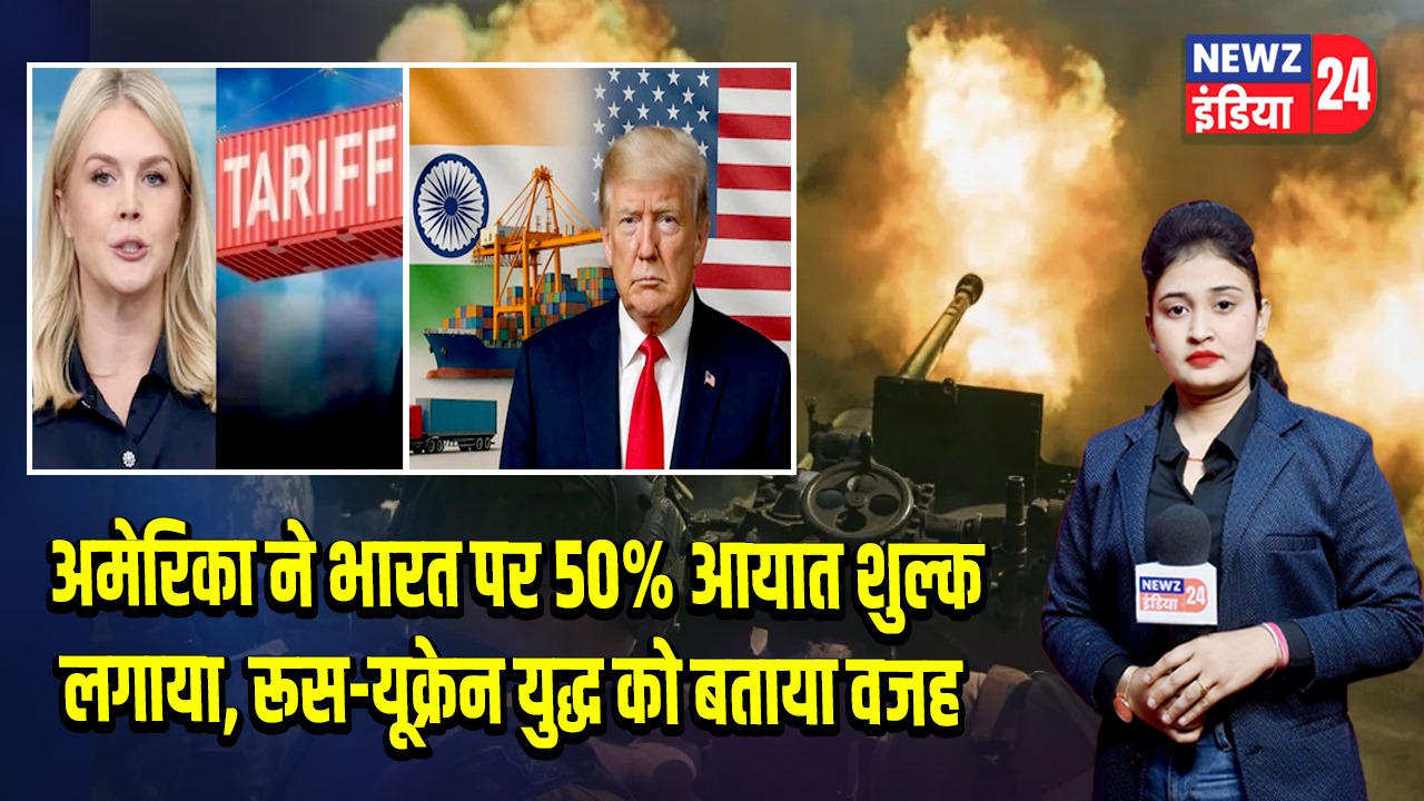 अमेरिका ने भारत पर 50% आयात शुल्क लगाया, रूस-यूक्रेन युद्ध को बताया वजह | 
