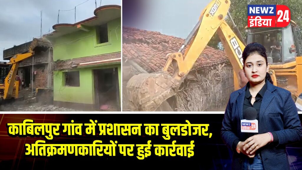 काबिलपुर गांव में प्रशासन का बुलडोजर, अतिक्रमणकारियों पर हुई कार्रवाई