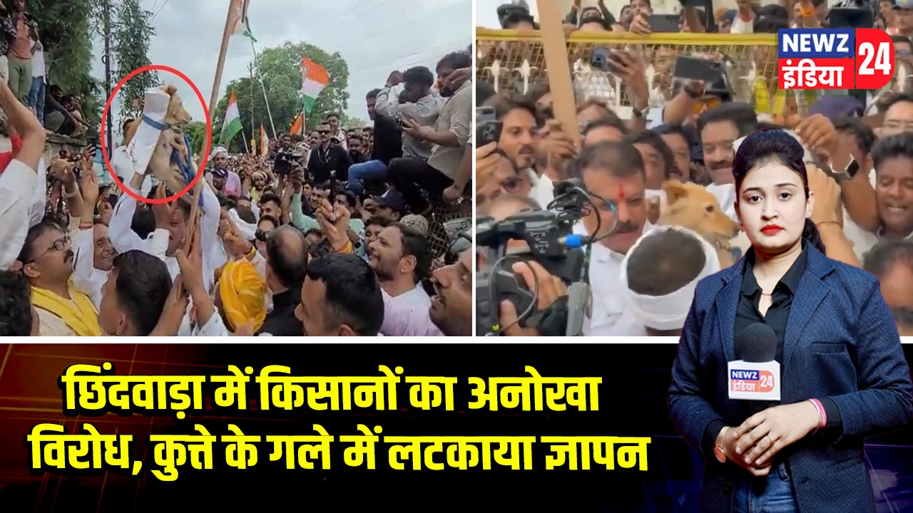 छिंदवाड़ा में किसानों का अनोखा विरोध, कुत्ते के गले में लटकाया ज्ञापन | 