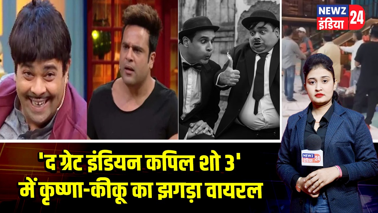‘द ग्रेट इंडियन कपिल शो 3’ में कृष्णा-कीकू का झगड़ा वायरल | 