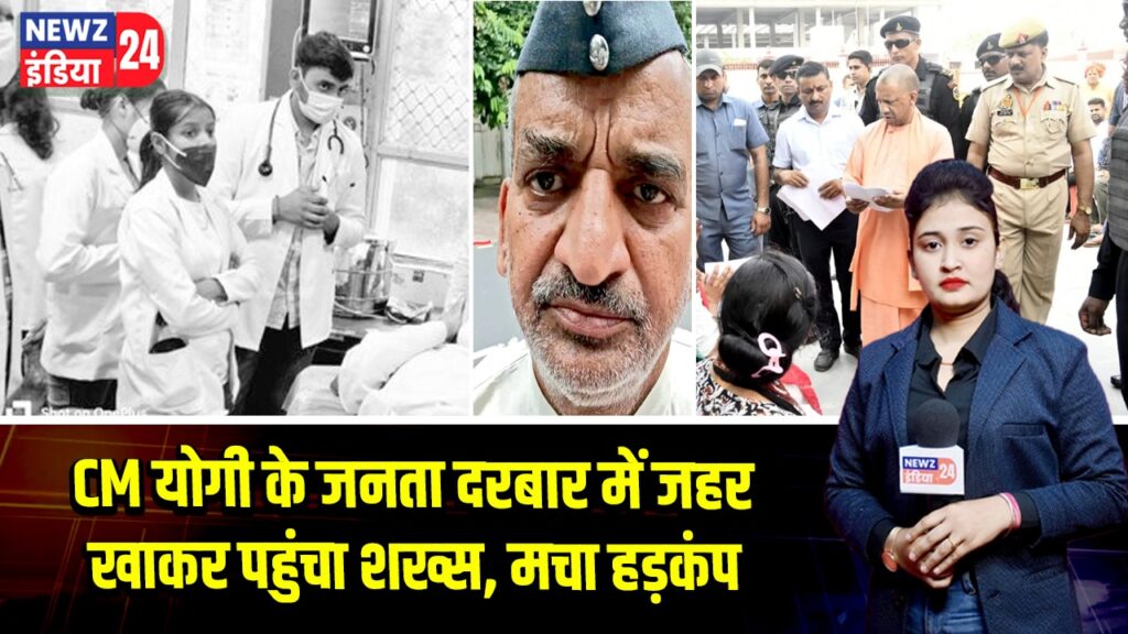 CM योगी के जनता दरबार में जहर खाकर पहुंचा शख्स, मचा हड़कंप | 