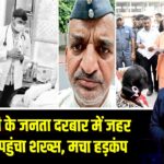 CM योगी के जनता दरबार में जहर खाकर पहुंचा शख्स, मचा हड़कंप | 