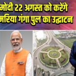 पीएम मोदी 22 अगस्त को करेंगे औंटा-सिमरिया गंगा पुल का उद्घाटन 