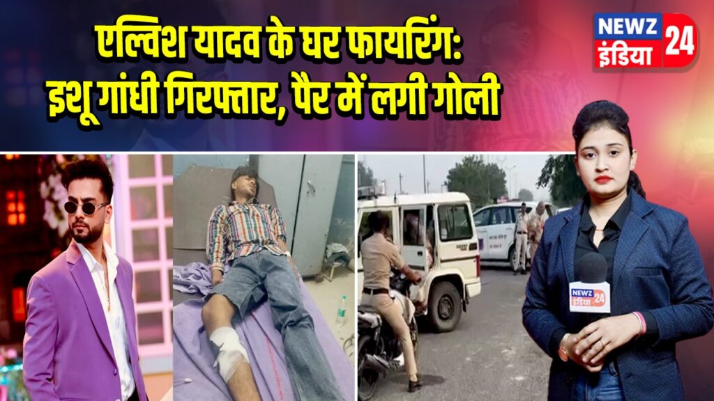 एल्विश यादव के घर फायरिंग: इशू गांधी गिरफ्तार, पैर में लगी गोली |