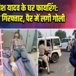 एल्विश यादव के घर फायरिंग: इशू गांधी गिरफ्तार, पैर में लगी गोली |
