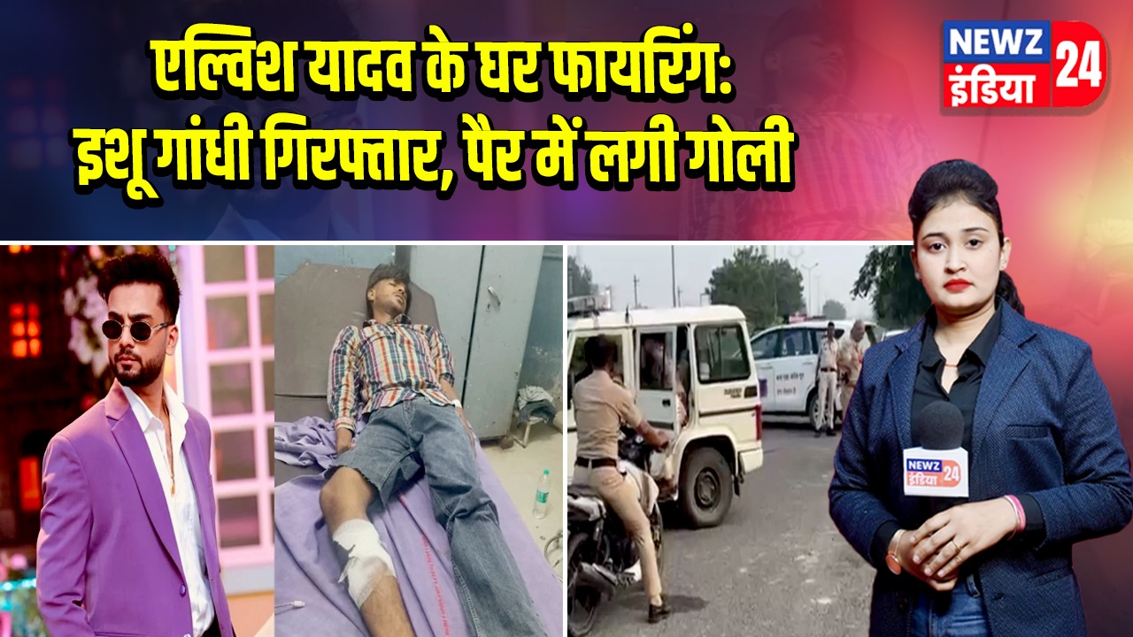 एल्विश यादव के घर फायरिंग: इशू गांधी गिरफ्तार, पैर में लगी गोली |