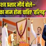 केशव प्रसाद मौर्य बोले– अलीगढ़ का नाम होना चाहिए ‘हरिगढ़’ |