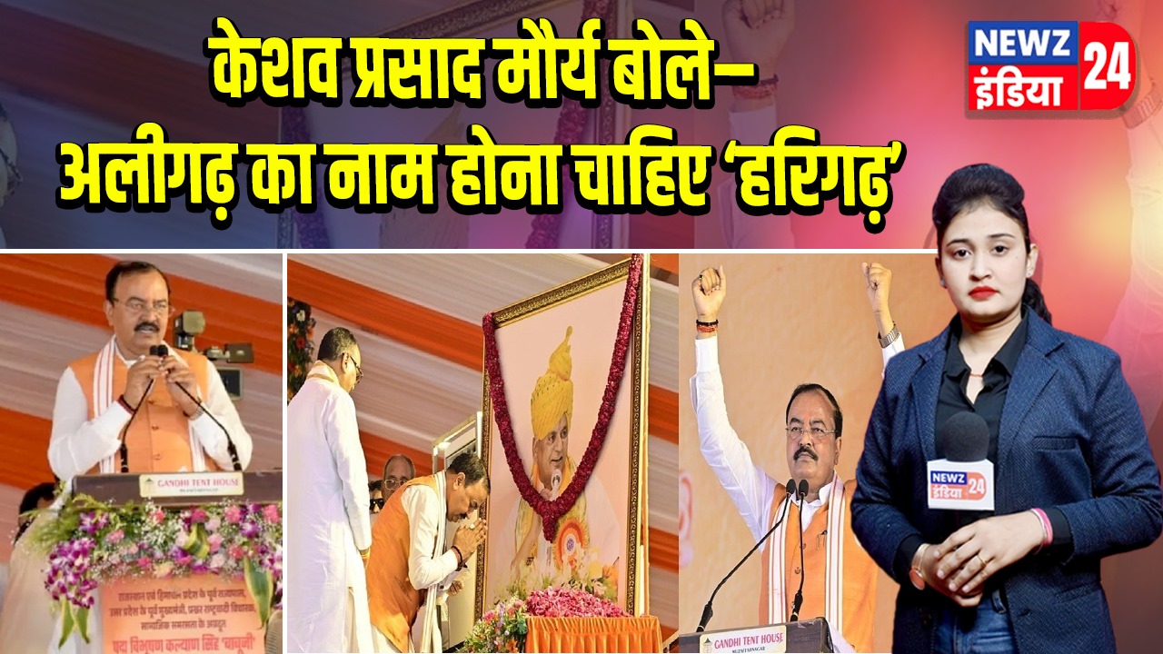 केशव प्रसाद मौर्य बोले– अलीगढ़ का नाम होना चाहिए ‘हरिगढ़’ |