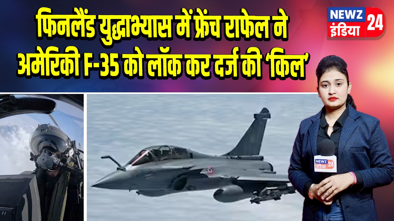 फिनलैंड युद्धाभ्यास में फ्रेंच राफेल ने अमेरिकी F-35 को लॉक कर दर्ज की ‘किल’ | 