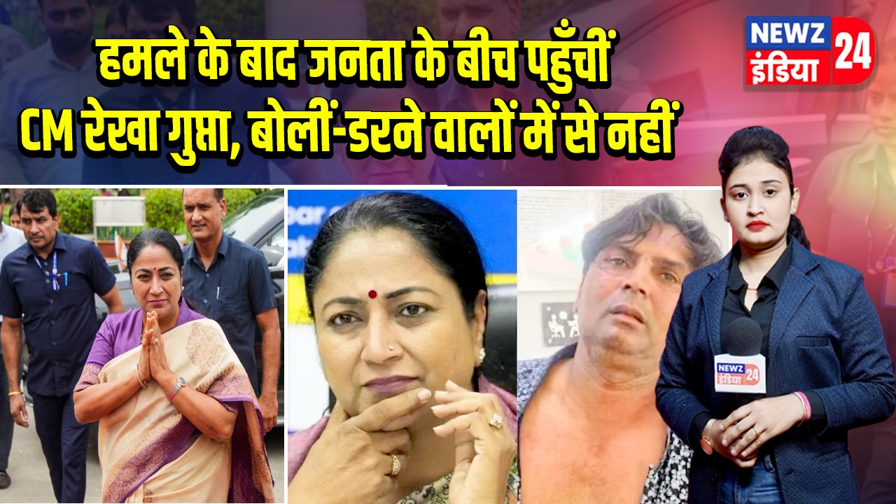 हमले के बाद जनता के बीच पहुँचीं CM रेखा गुप्ता, बोलीं-डरने वालों में से नहीं | 