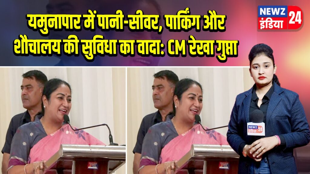 यमुनापार में पानी-सीवर, पार्किंग और शौचालय की सुविधा का वादा: CM रेखा गुप्ता |
