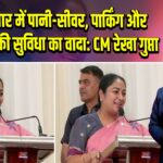 यमुनापार में पानी-सीवर, पार्किंग और शौचालय की सुविधा का वादा: CM रेखा गुप्ता |