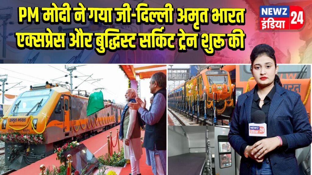 PM मोदी ने गया जी-दिल्ली अमृत भारत एक्सप्रेस और बुद्धिस्ट सर्किट ट्रेन शुरू की |