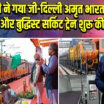PM मोदी ने गया जी-दिल्ली अमृत भारत एक्सप्रेस और बुद्धिस्ट सर्किट ट्रेन शुरू की |