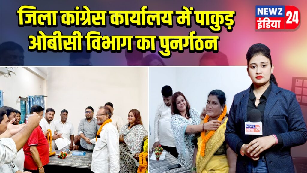 जिला कांग्रेस कार्यालय में पाकुड़ ओबीसी विभाग का पुनर्गठन |