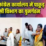 जिला कांग्रेस कार्यालय में पाकुड़ ओबीसी विभाग का पुनर्गठन |