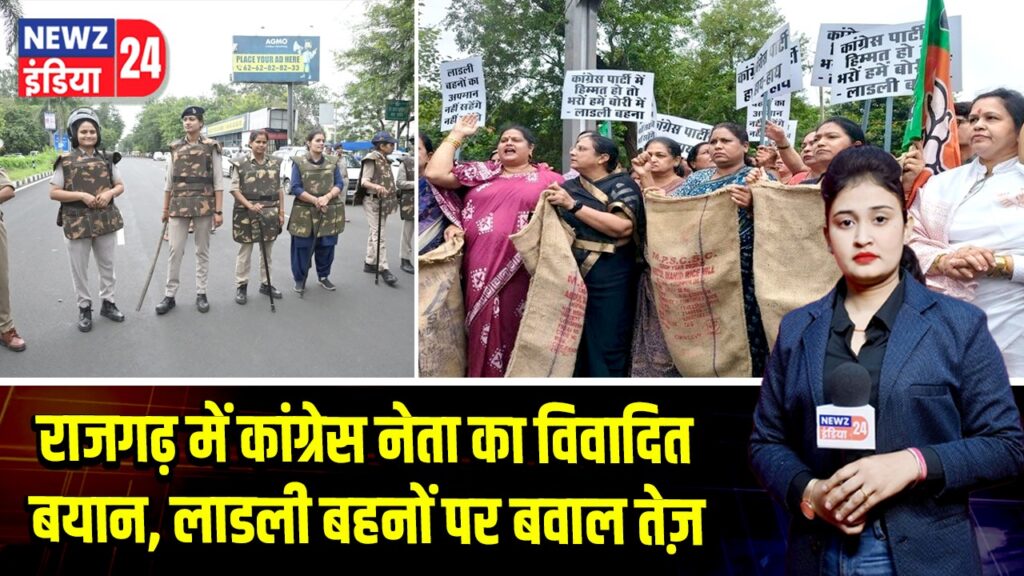 राजगढ़ में कांग्रेस नेता का विवादित बयान, लाडली बहनों पर बवाल तेज़ |