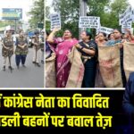 राजगढ़ में कांग्रेस नेता का विवादित बयान, लाडली बहनों पर बवाल तेज़ |