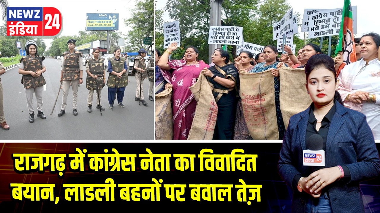राजगढ़ में कांग्रेस नेता का विवादित बयान, लाडली बहनों पर बवाल तेज़ |