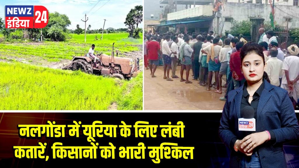नलगोंडा में यूरिया के लिए लंबी कतारें, किसानों को भारी मुश्किल | 