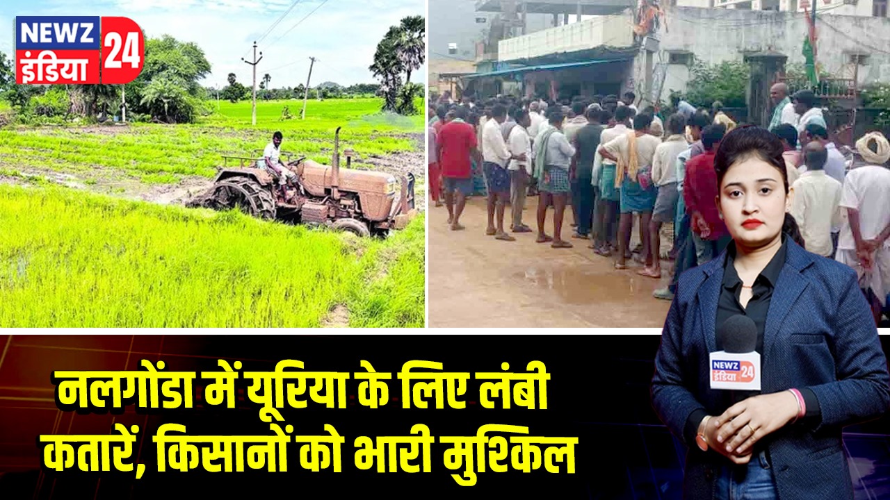 नलगोंडा में यूरिया के लिए लंबी कतारें, किसानों को भारी मुश्किल |
