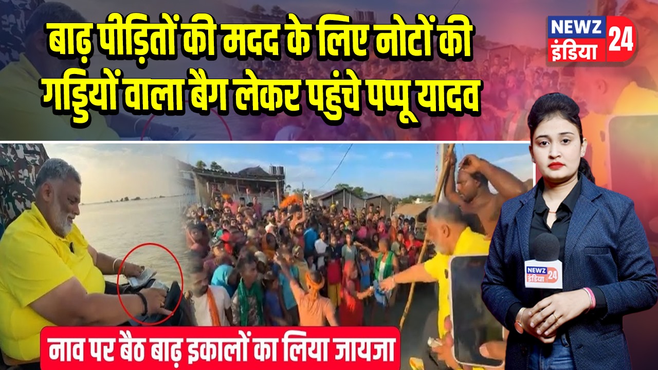 बाढ़ पीड़ितों की मदद के लिए नोटों की गड्डियों वाला बैग लेकर पहुंचे पप्पू यादव | 