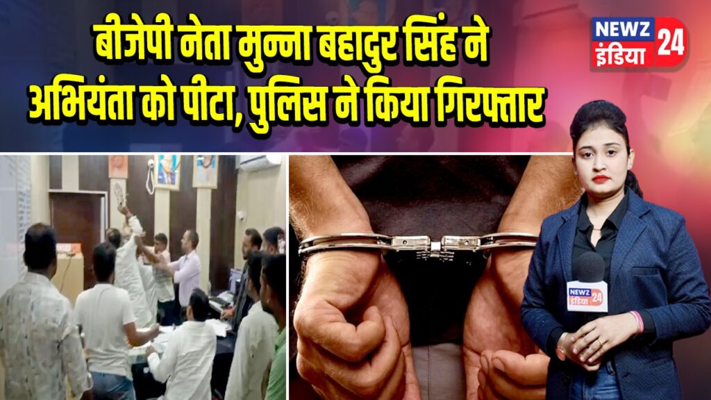 बीजेपी नेता मुन्ना बहादुर सिंह ने अभियंता को पीटा, पुलिस ने किया गिरफ्तार |