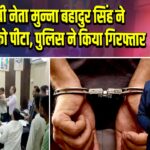 बीजेपी नेता मुन्ना बहादुर सिंह ने अभियंता को पीटा, पुलिस ने किया गिरफ्तार |