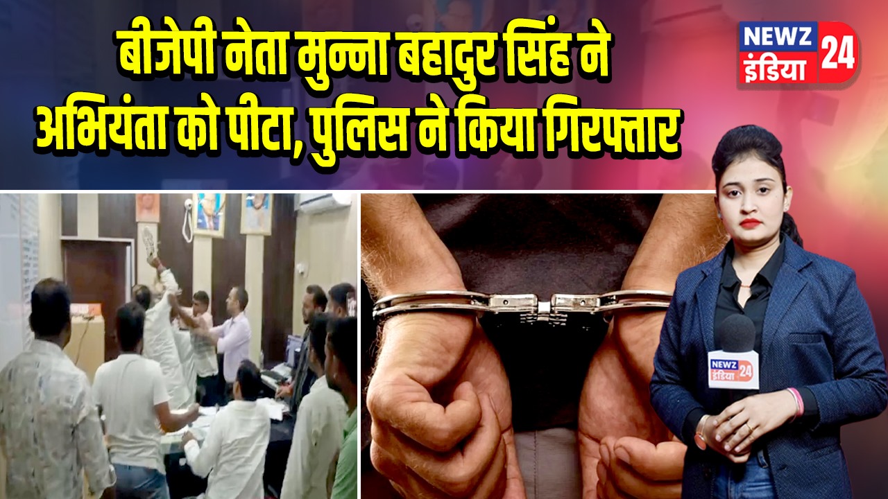 बीजेपी नेता मुन्ना बहादुर सिंह ने अभियंता को पीटा, पुलिस ने किया गिरफ्तार |