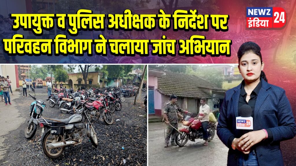 उपायुक्त व पुलिस अधीक्षक के निर्देश पर परिवहन विभाग ने चलाया जांच अभियान | 